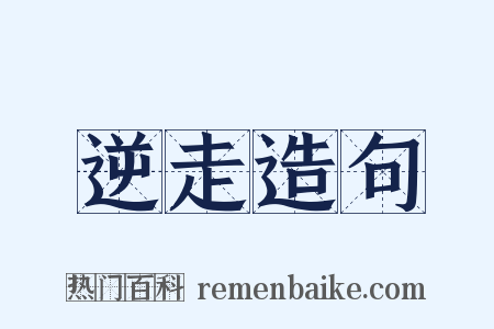 逆走造句是什么意思的图片